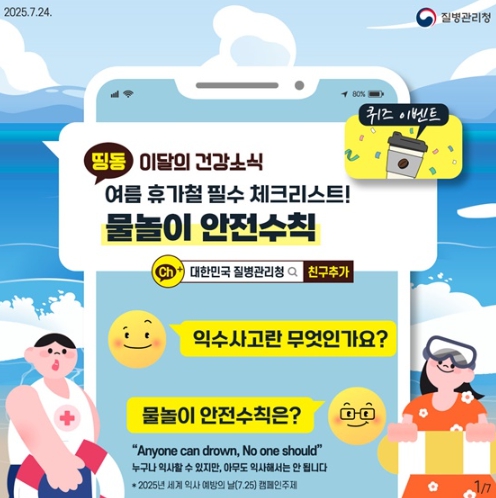 질병관리청, 여름 휴가철 필수 체크리스트!