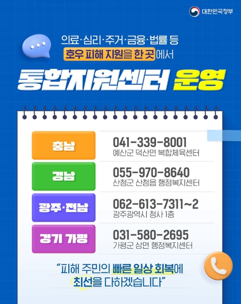 문화체육관광부, 호우피해 주민위해 통합지원센터 운영