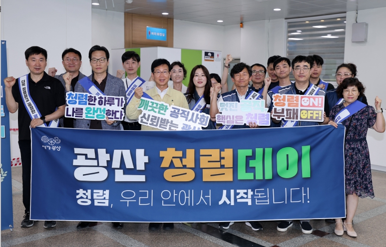광산구, 7월부터 ‘광산 청렴데이’ 캠페인 진행