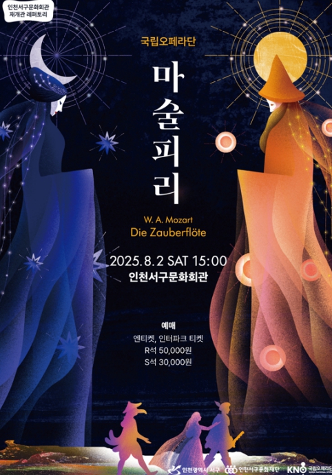 서구 국립오페라단이 선사하는 한여름의 마법 같은 오페라 '마술피리'인천서구문화회관 재개관 레퍼토리 일환으로 펼쳐지는 정통 오페라 무대