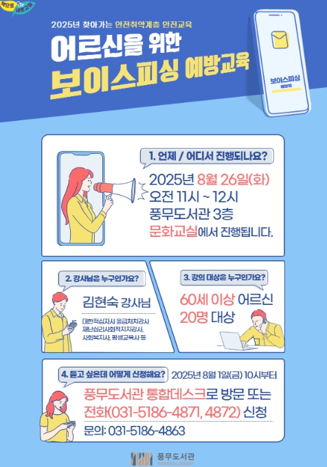 김포시 풍무도서관, 어르신을 위한 보이스피싱 예방교육 실시