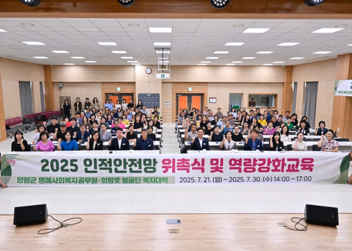 양평군 명예사회복지공무원‧희망애(愛)발굴단 위촉식 및 복지대학 추진