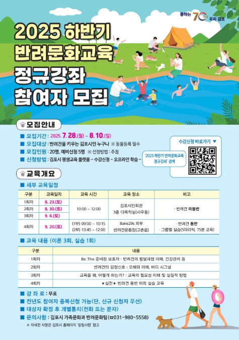 김포시, 하반기 반려문화교육 정규강좌 수강생 모집
