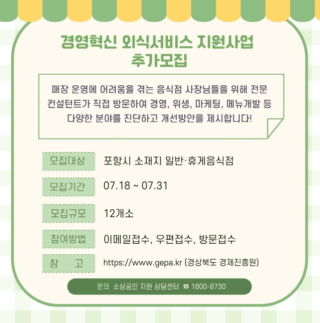 포항시, 지역 외식업 경쟁력 높인다! 맞춤형 컨설팅 지원 2차 참여 모집