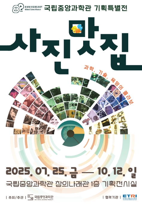 과기정통부, 사진 속 숨은 욕망과 기술을 들여다 보다
