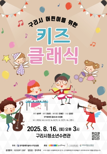 구리시 어린이를 위한 ‘키즈클래식’ 무료 음악회 참가자 모집