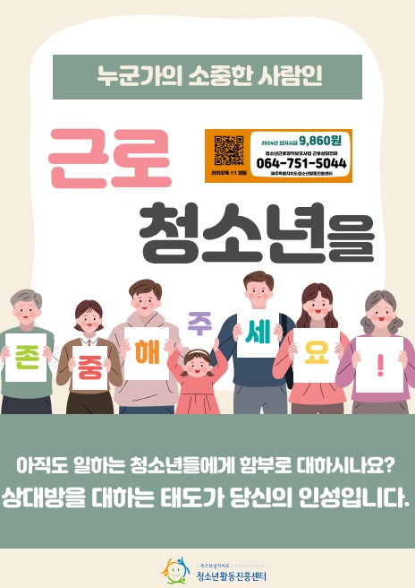 제주특별자치도 청소년활동진흥센터, '찾아가는 청소년 노동인권교육'