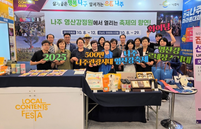 나주시, ‘2025 로컬콘텐츠 페스타’서 영산강축제 알린다