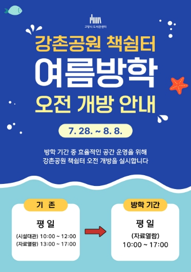 고양시, ‘강촌공원 책쉼터' 여름방학 오전 개방