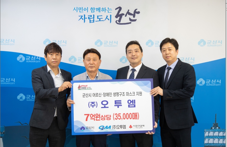 ㈜오투엠, 군산시 어르신·장애인을 위한 7억 원 상당 생명 구조 마스크 지원 협약