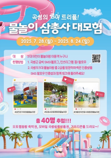 워터파크 부럽지 않다! 곡성 서머존 3스팟에서 즐기고 선물도 받자!