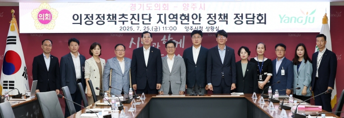 경기도의회 의정정책추진단, 이영주·김민호·박재용 의원 양주시에 지역현안 정책과제 제안