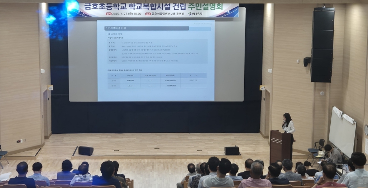 영천시, 금호초 학교복합시설 건립 주민설명회 개최