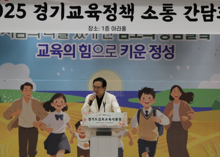 김포교육지원청, 2025 공교육 혁신을 위한 경기교육정책 소통 간담회 개최