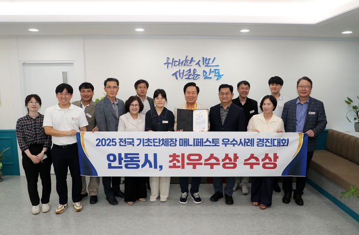 안동시, 2025 전국 기초단체장 매니페스토 우수사례 경진대회 3년 연속‘최우수상’ 수상 