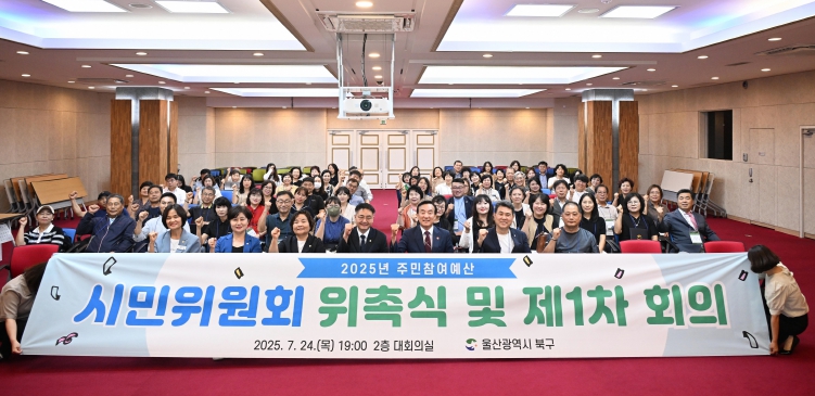 북구, 주민참여예산 시민위원회 개최...시민위원 80명 위촉