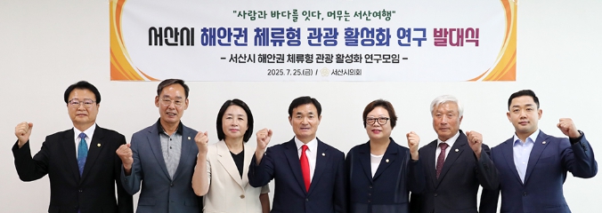 서산시의회, ‘서산시 해안권 체류형 관광 활성화 연구모임’ 발대식 가져
