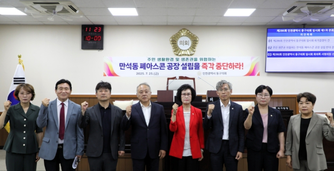 인천 동구의회  『 만석동 폐아스콘 공장 설립 반대 결의안』원안 가결 