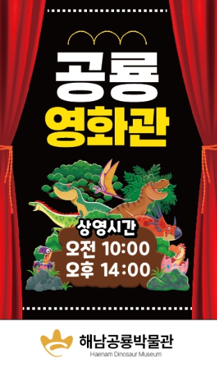 “무더위 날릴 공룡시네마로 오세요”해남공룡박물관 영화 무료상영