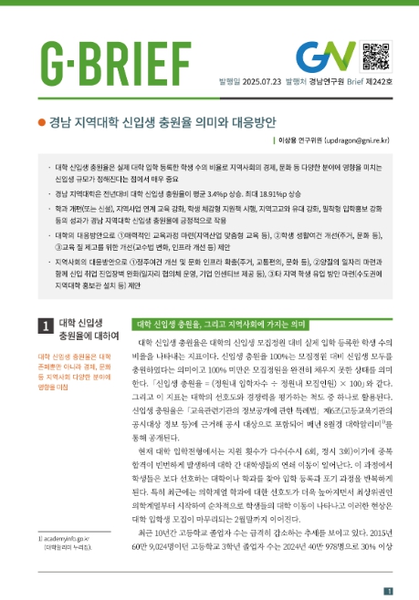 경남연구원, 경남 지역대학 신입생 충원율 제고를 위한 대응방안 제시