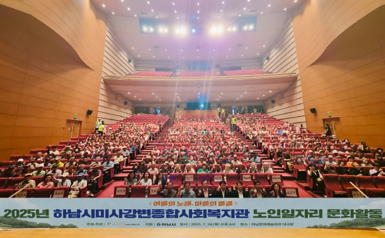 하남시미사강변종합사회복지관, 2025년 노인일자리 및 사회활동지원사업 문화활동 진행