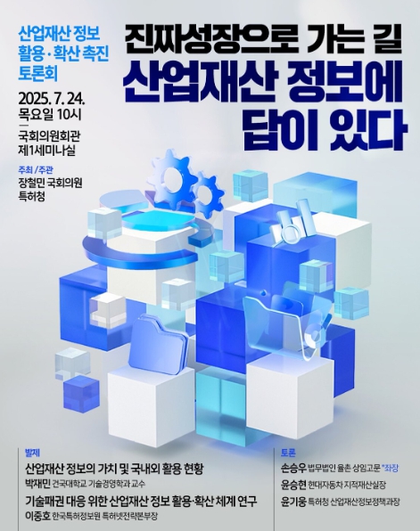 특허청, 산업재산 정보 활용·확산 촉진을 위한 국회토론회 개최
