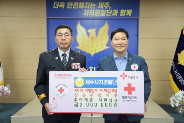 첨단 기술로 혁신상 받은 제주자치경찰, 나눔으로 화답