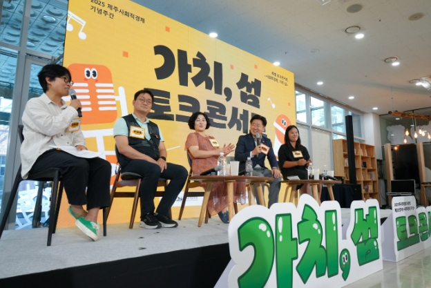 사람이 남는 경제를 묻다…제주 사회적경제 토크콘서트