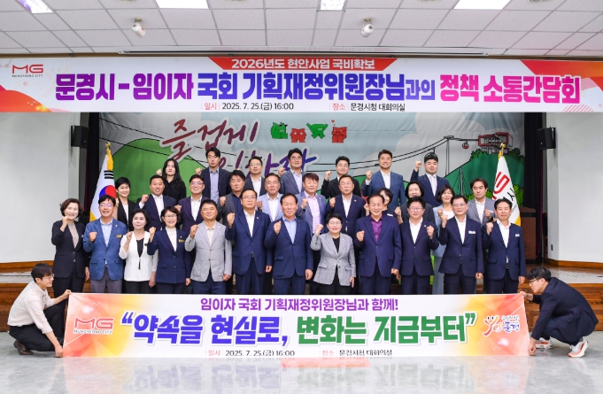 문경시, 임이자 국회 기획재정위원장과 정책소통 간담회 개최