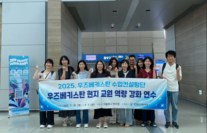 충북교육청 국제교육원, 2025. 우즈베키스탄 수업컨설팅단 운영