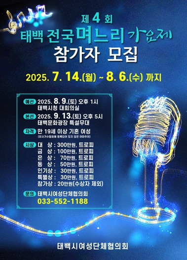 “전국에서 가장 흥겨운 며느리들의 한마당” 제4회 태백 전국 며느리 가요제 참가자 모집