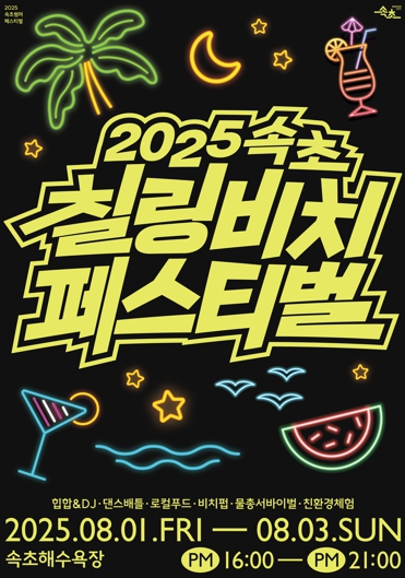 속초시, 한여름의 해변축제 ‘2025 속초 칠링비치 페스티벌’개최