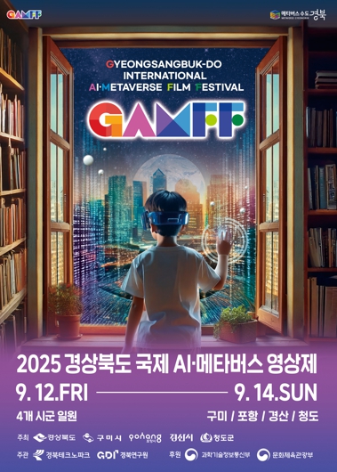 ‘2025 경북 국제 AI·메타버스 영상공모전’공모 열기 후끈!