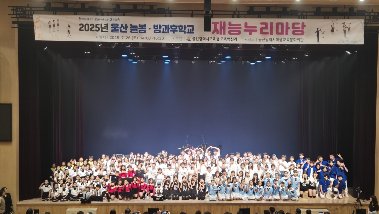 울산교육청, 늘봄·방과후학교 학생들 꿈·끼 마음껏 펼쳐