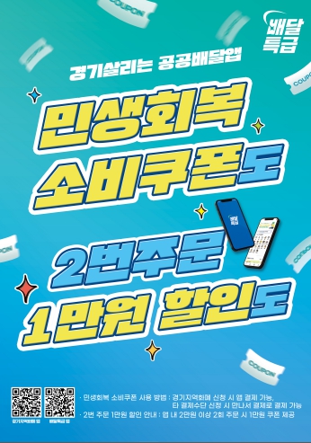 경기도 공공배달앱 배달특급 활성화 위한 소비쿠폰 사업 지급 기준 변경