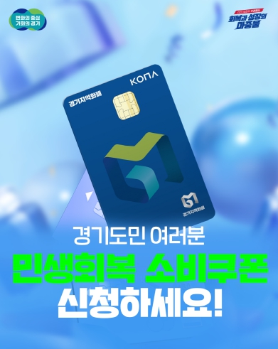 경기도 민생회복 소비쿠폰 접수 첫 주. 엿새 만에 1,047만 명 넘어. 1조6,770억 원 지급. 전체 지급 대상의 77.2%