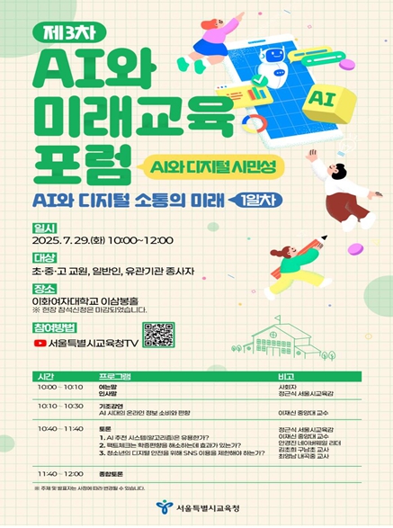 서울시교육청, 'AI와 디지털 시민성 공개토론회(포럼)' 개최