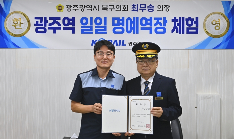 광주광역시 북구의회 최무송 의장, ‘광주역 1일 명예역장’ 체험