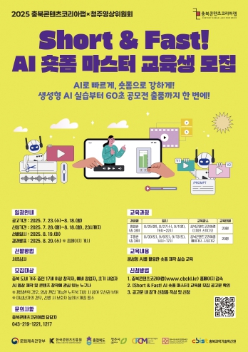 충북콘텐츠코리아랩, 공모전 연계 AI 숏폼 교육생 모집