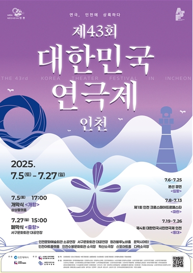 제43회 대한민국연극제 인천, 23일간의 대장정 성료