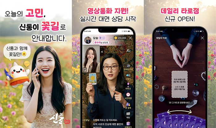 신통, 디지털 운세 시장 판도 바꾼다… MZ세대의 선택 받다
