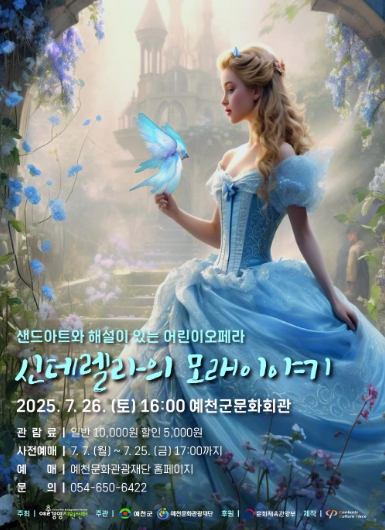 (재)예천문화관광재단, 기획공연‘신데렐라의 모래이야기’성황리에 마쳐