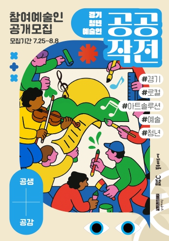 경기문화재단, 경기도 청년 예술인 네트워킹 프로젝트 ‘공공작전’ 참여자 모집