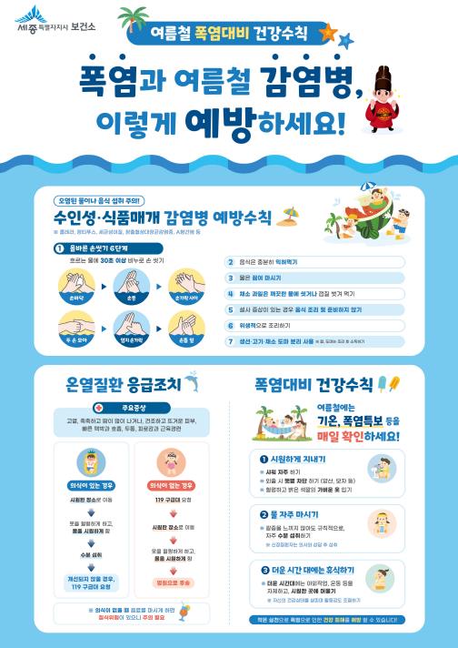 세종시 보건소, 감염병·온열질환 예방으로 건강한 여름나세요