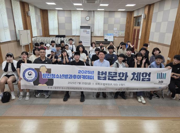 당진청소년방과후아카데미, '법문화체험' 프로그램 운영