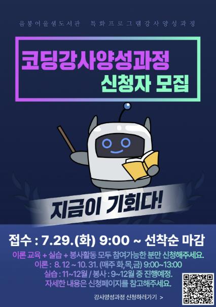 아산시 음봉어울샘도서관, '특화(코딩)프로그램 강사 양성 과정' 운영
