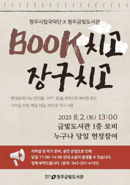 청주금빛도서관, 여름방학 맞이 국악 공연 8월2일 개최