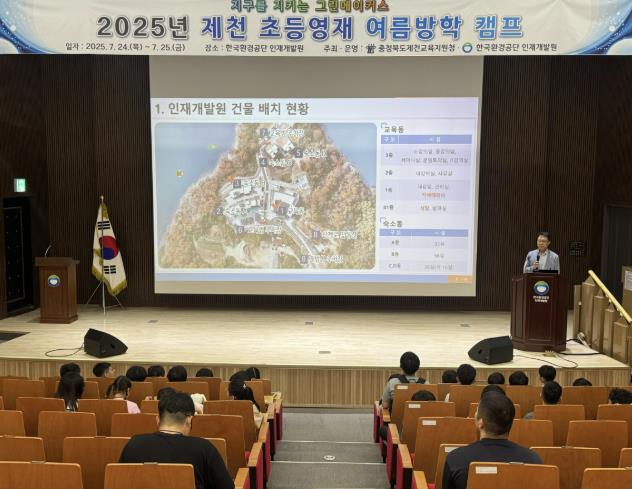 한국환경공단 인재개발원, 제천 초등영재 대상 여름방학 캠프 개최