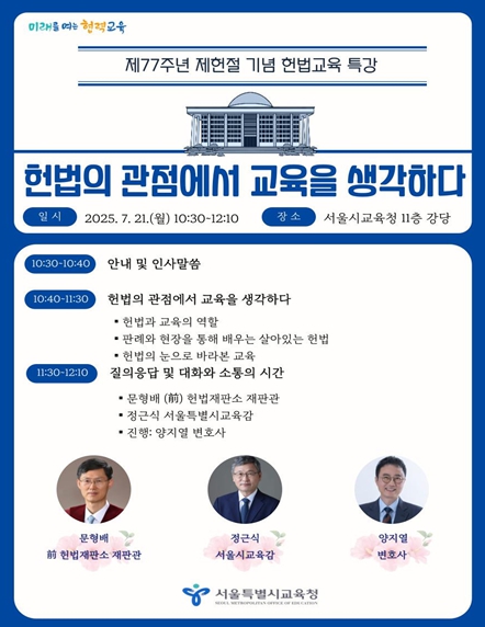 서울시교육청, '살아있는 헌법교육' 본격화