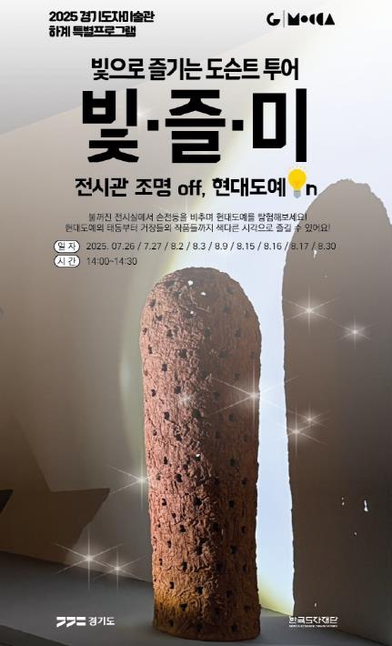 "어둠 속 빛으로 즐기는 이색 전시 투어!" 경기도자미술관, 여름 특별 도슨트 프로그램 운영